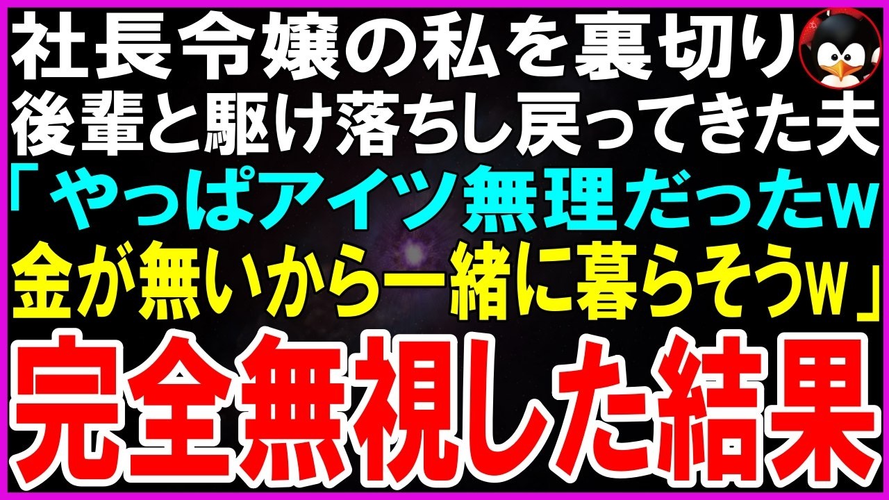 【スカッとする話】社長令嬢の私を裏切り後輩と駆け落ちした夫「やっぱアイツ無理だったw金が無いから一緒に暮らそうw」完全無視した結果w【修羅場】【シニア】