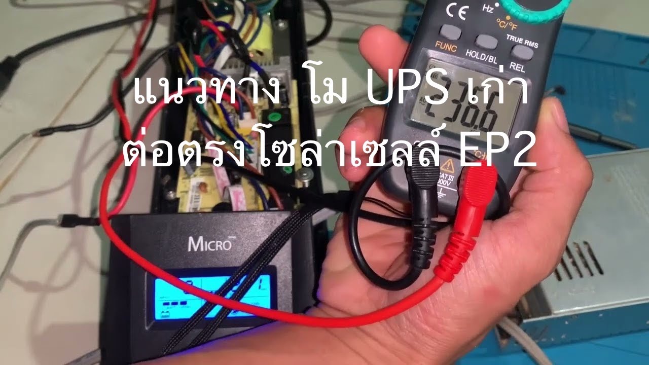 ลองให้ดู! UPS ต่อตรงแผงโซล่าเซลล์เปิดอะไรได้บ้าง? พร้อมเทคนิคการต่อใช้งาน ep2