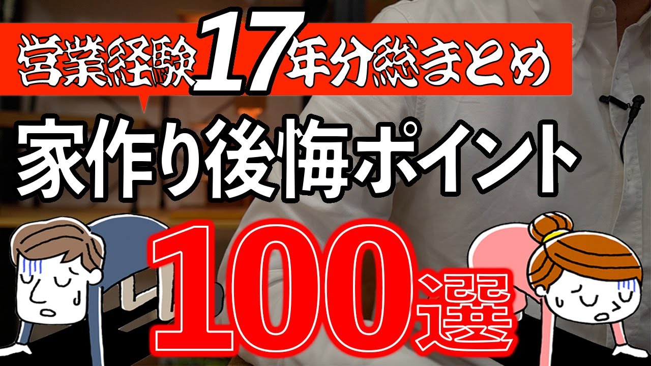 【チェックリスト付】後悔ポイント超まとめ【住宅不動産】