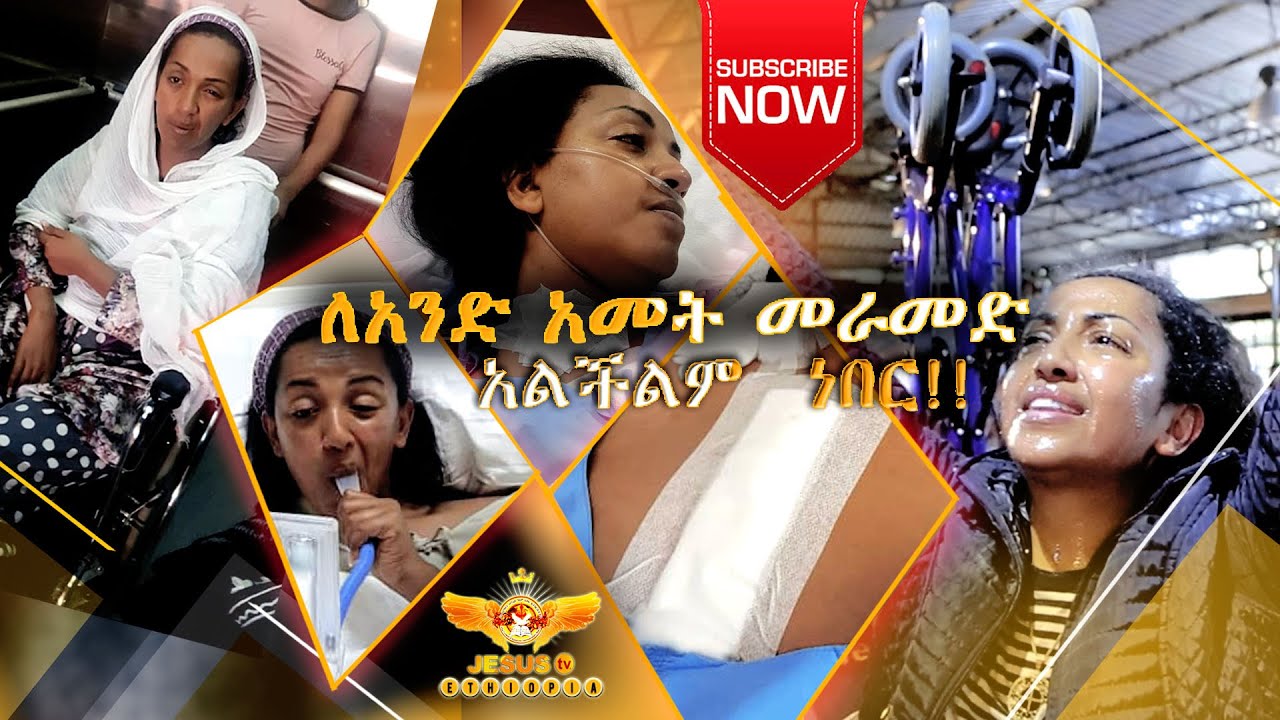 ለ1 አመት መራመድ አልችልም  ……. | Testimony