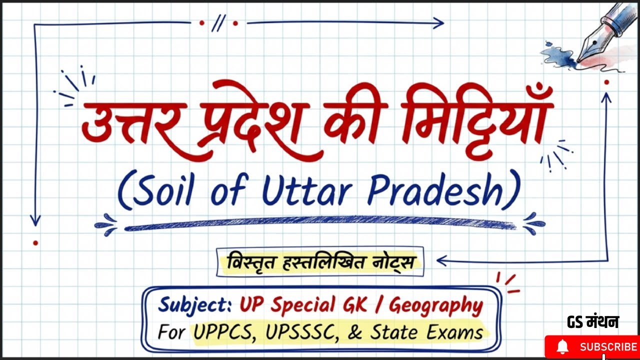 उत्तर प्रदेश की मृदा | SOIL | GS मंथन | UPGK | STATIC GK |  UPPSC | UP POLICE | UP LEKHPAL | Current