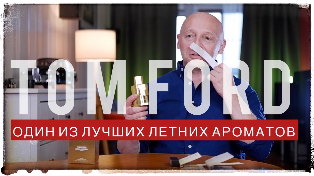 АРОМАТ ДЛЯ ЛЕТА: TOM FORD PARFUM COSTA AZZURRA
