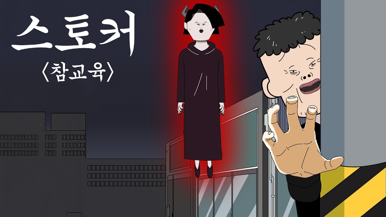 스토커 참교육 [병맛더빙/사이다툰/참교육]