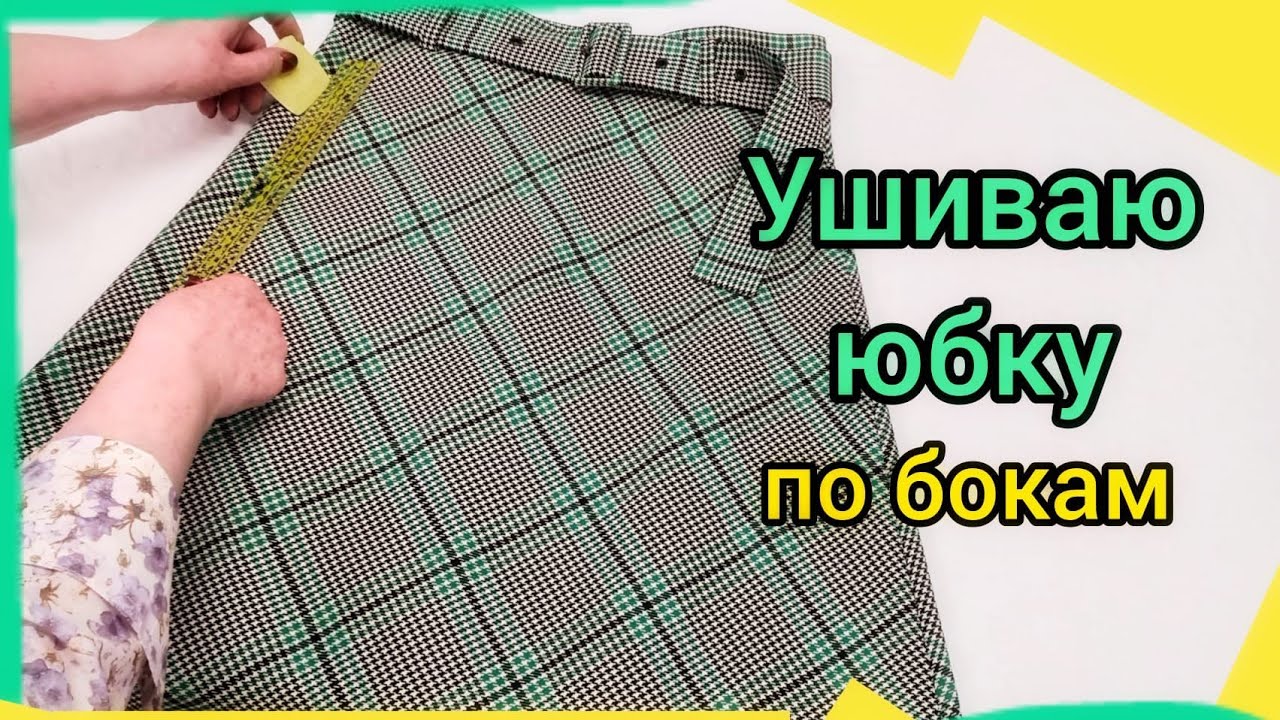 Как ушить юбку с подкладкой по бокам. Укрепляем швы, скроенные по косой.
