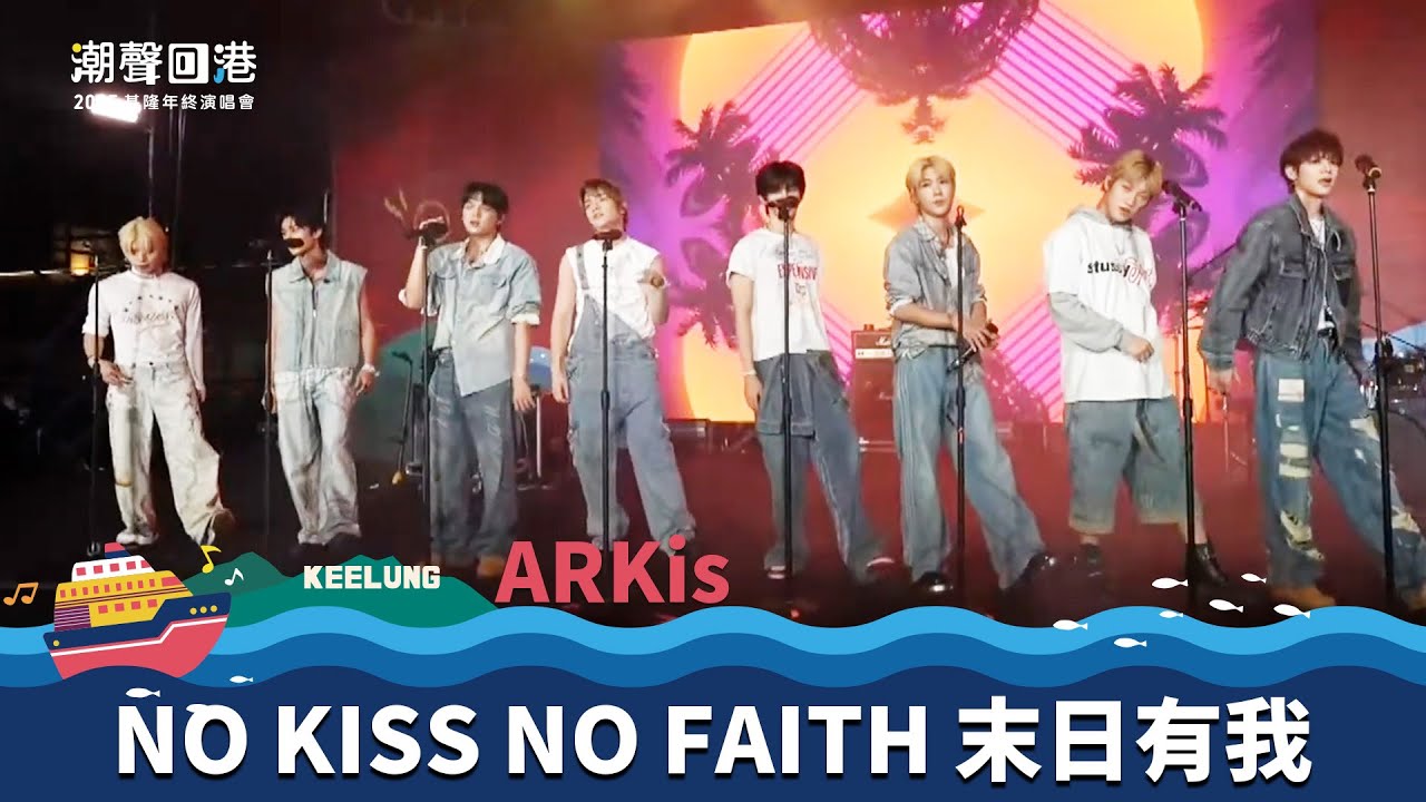ARKis｜NO KISS NO FAITH 末⽇有我 Shoot Beautiful Day｜2025 潮聲回港基隆年終演唱會