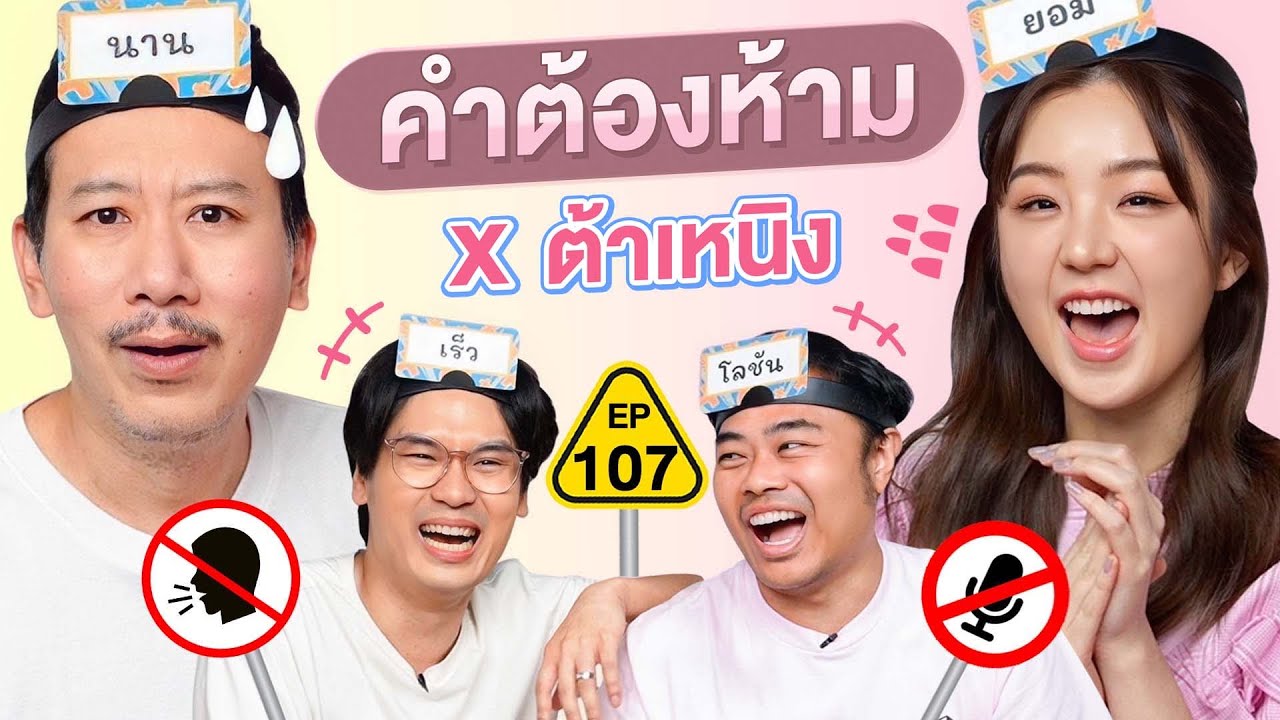 คำต้องห้าม EP. 107 | เทพลีลา x ต้าเหนิง