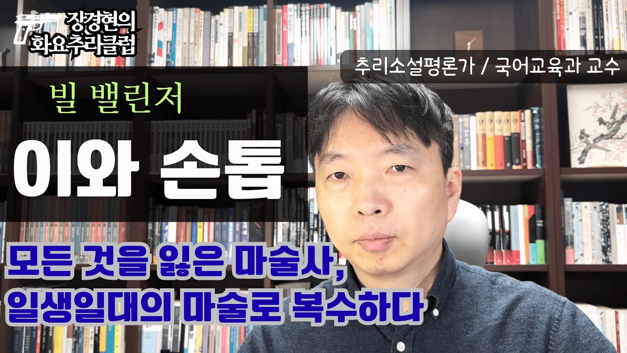 두 개의 이야기가 하나가 되며 드러나는 마술과 같은 결말－ 빌 밸린저、 ‘이와 손톱’（１９５５）