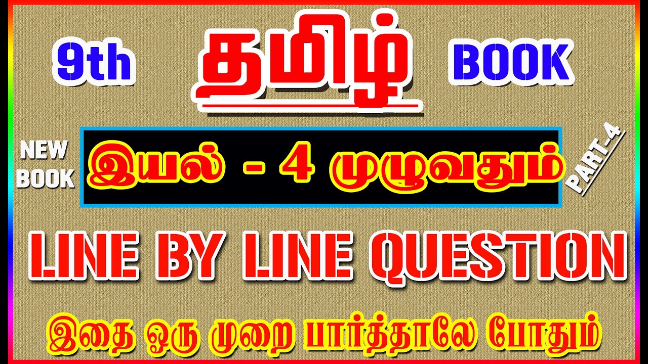 💥🕵9TH New Book TAMIL / இயல் - 4 முழுவதும் /✍️ Line By Line Question ✍️/ Part-4💥🕵