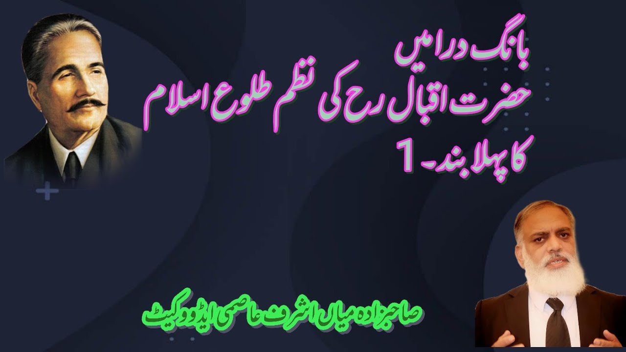 حضرت اقبال رح کی نظم طلوع اسلام کا پہلا بند۔1
