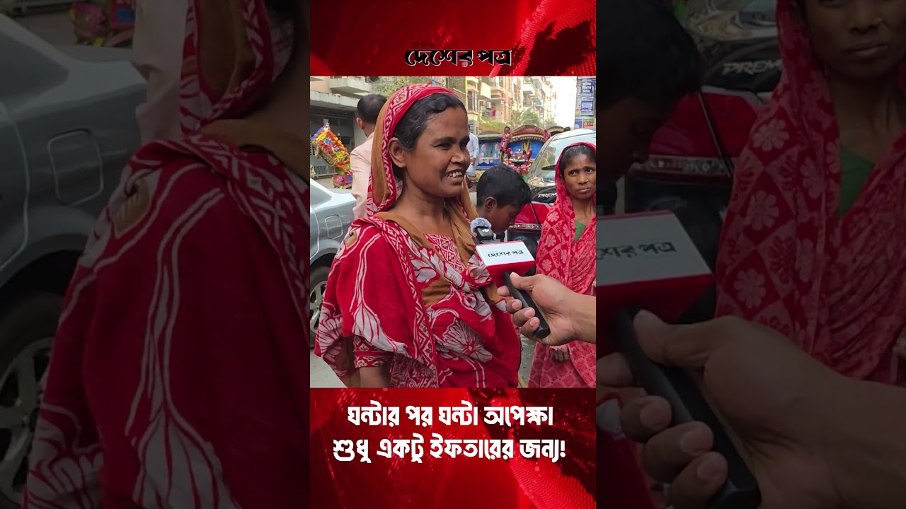 ঘন্টার পর ঘন্টা অপেক্ষা, শুধু একটু ইফতারের জন্য! | দেশেরপত্র | Desherpotro