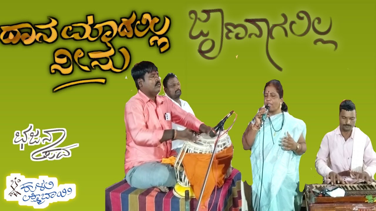 ದಾನ ಮಾಡಲಿಲ್ಲ ನೀನು ಜಾಣನಾಗಲಿಲ್ಲ / ಕುಳಲಿ ಲಕ್ಷ್ಮಿ ಬಾಯಿ ಭಜನಾ ಪದಗಳು