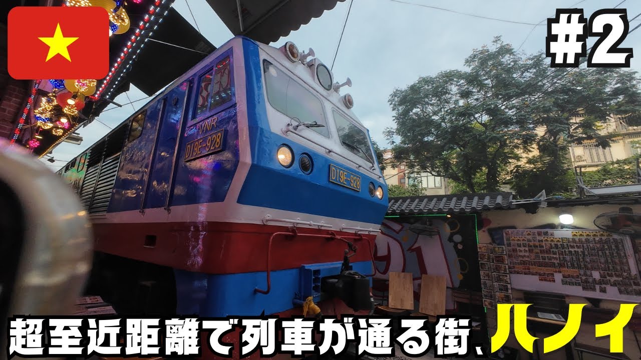 【ハノイ】超至近距離で電車が通る衝撃スポットを歩く｜ホアンキエム湖からトレインストリート＃2