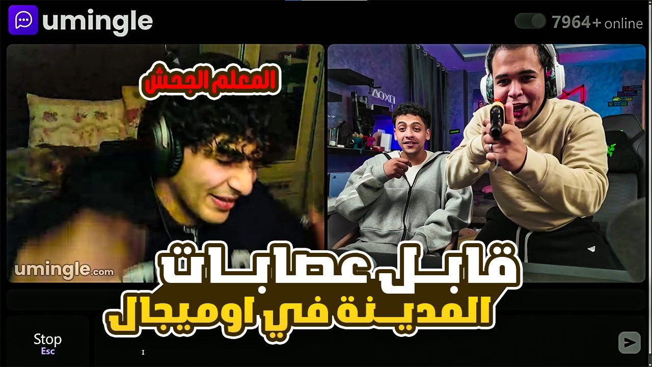 خرطوم قابل عصابات المدينة في اوميجال 🔥😂😂