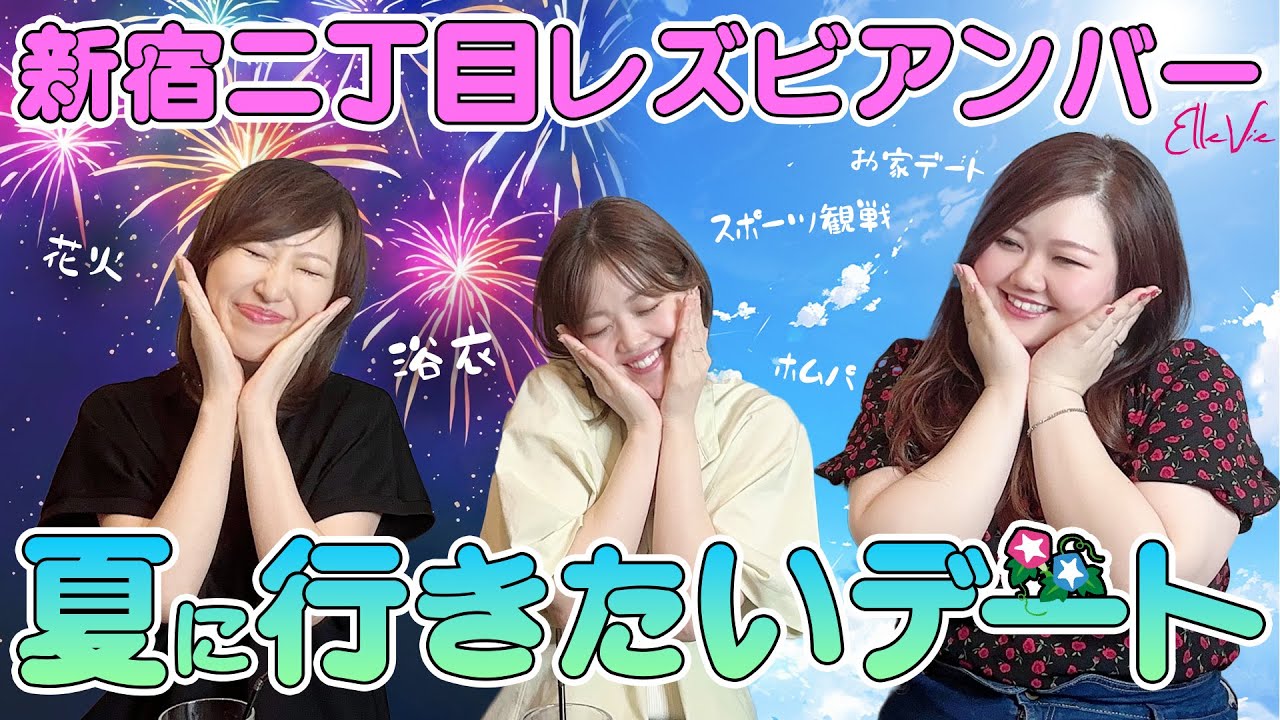 【新宿二丁目】レズビアン達が行きたい夏デートについて話してみた【レズビアンバー】
