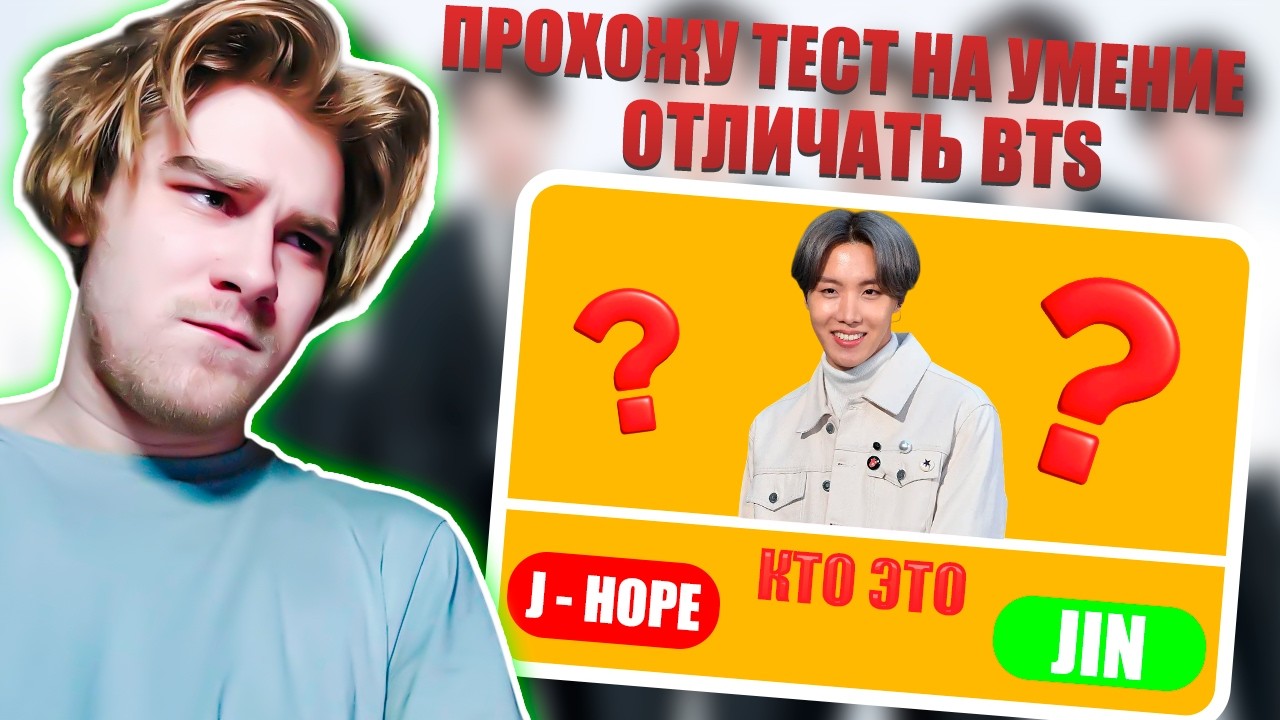 ПРОХОЖУ ТЕСТ НА УМЕНИЕ ОТЛИЧАТЬ МЕМБЕРОВ BTS