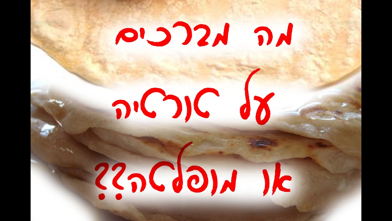 מה מברכים על טורטיה או מופלטה? - הלכה יומית הרב אמנון חגיגי שליט