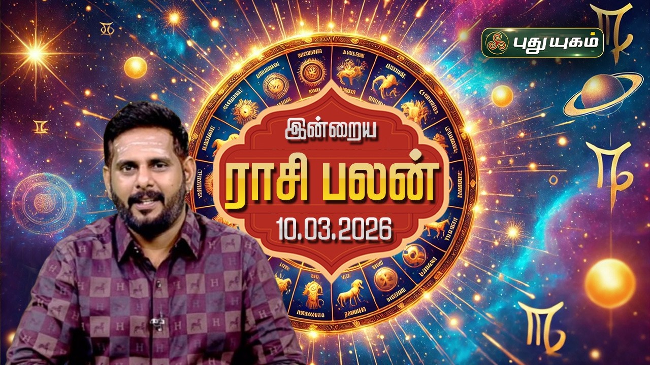 இன்று யாருக்கு 'யோகமான' நாள்?💰 இன்றைய ராசி பலன் | Today Rasipalan | 10/03/2026 #maheshiyer