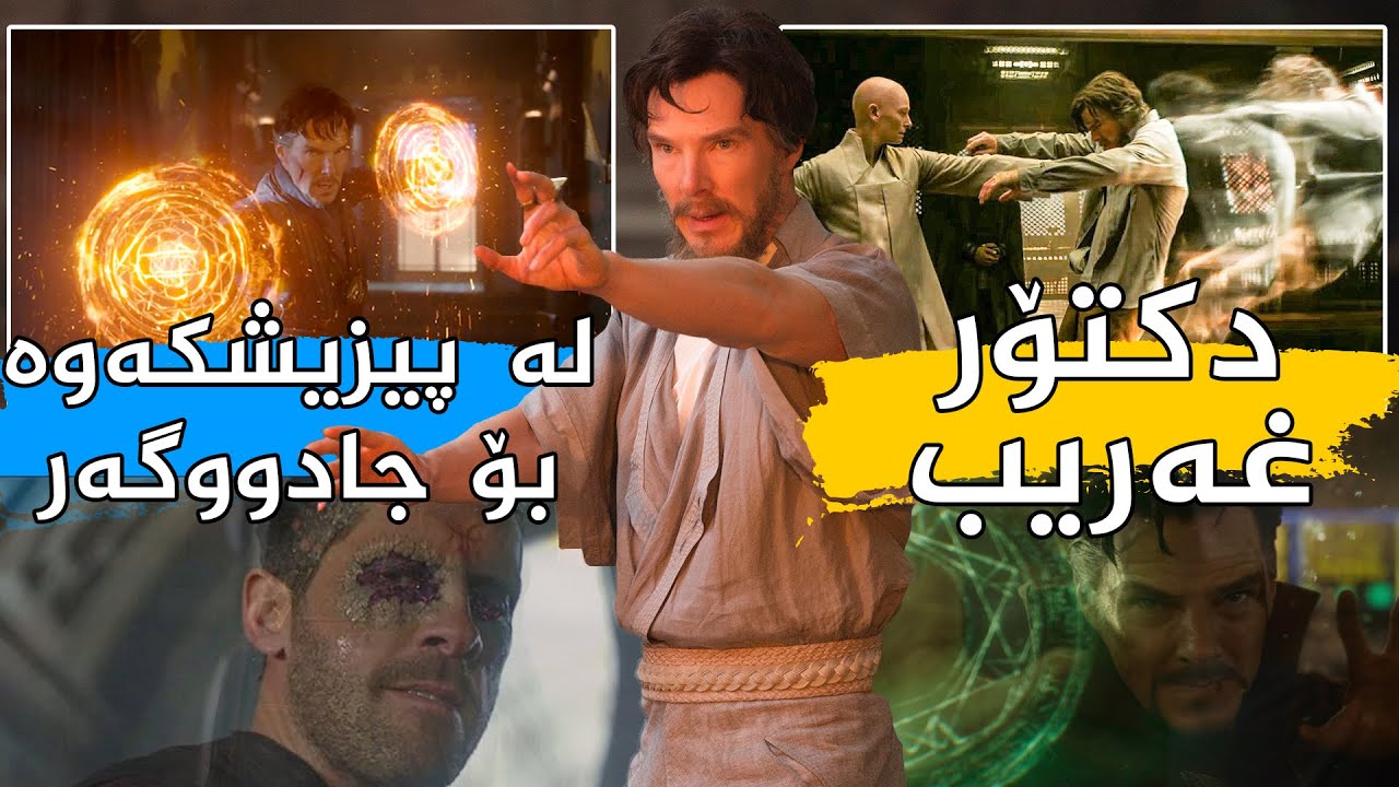 دکتۆرێک بەهۆی ڕووداوێکەوە ئەبێتە جادووگەر و کۆنتڕۆڵی کات ئەکات - Doctor Strange