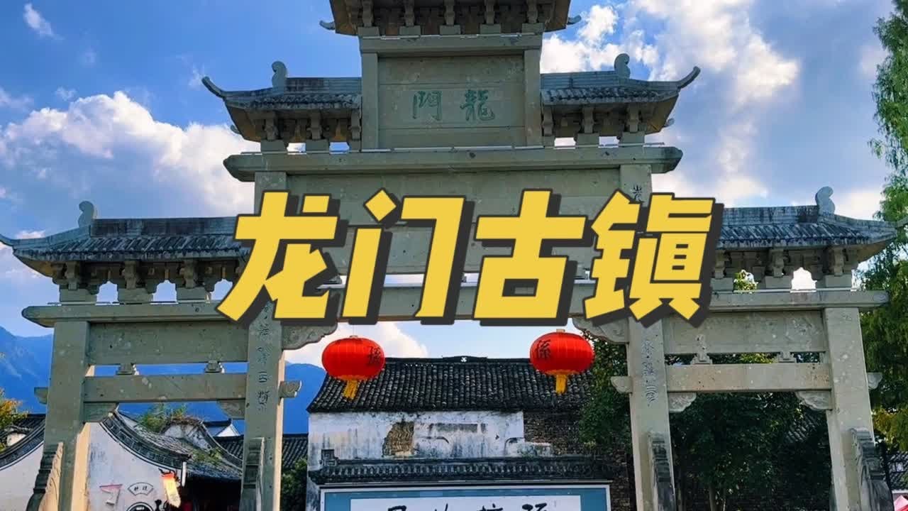 杭州尽然藏着一个不为人知的古镇，这个古镇就是龙门古镇1️⃣导航到富阳龙门古镇2️⃣需要门票3️⃣当地民风淳朴，不是太商业4️⃣喜欢山水的建议前往#浙江沪 #自驾游 #浙江杭州 #龙门古镇