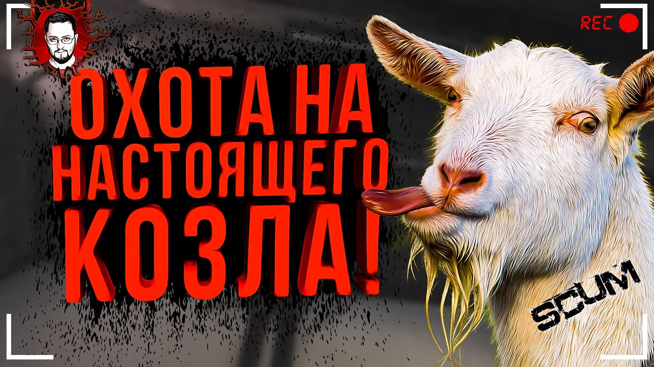 ОХОТА НА КОЗЛА И ОРДЫ ЗОМБИ ➤ SCUM (Hell's Kitchen)