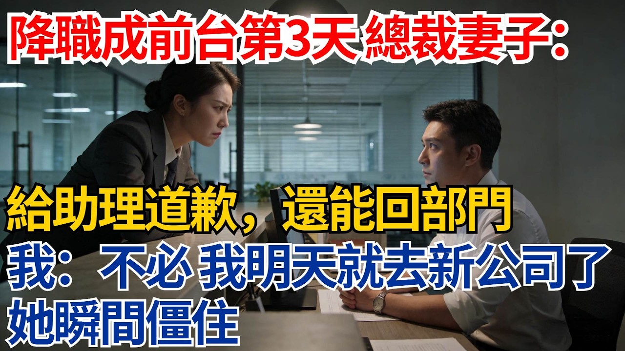被降職成前台第3天，總裁妻子不屑道：給助理道歉，還能回部門。我：不必，我明天就去新公司入職了。她瞬間僵住【都市際遇】#都市情感#情感故事#妻子出軌#出軌故事#婚姻背叛#反轉劇情