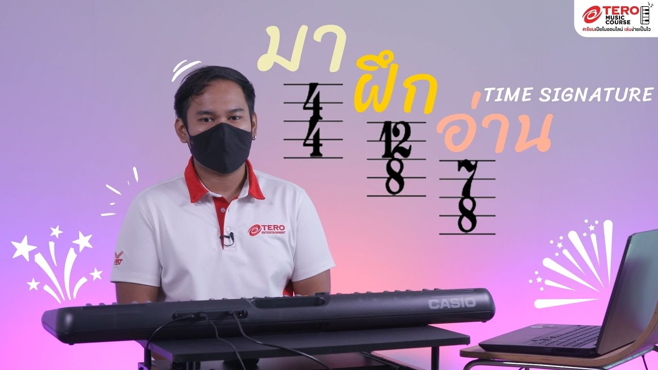 วิธีอ่าน Time Signature เป็นในคลิปเดียว! l #เรียนเปียโนออนไลน์