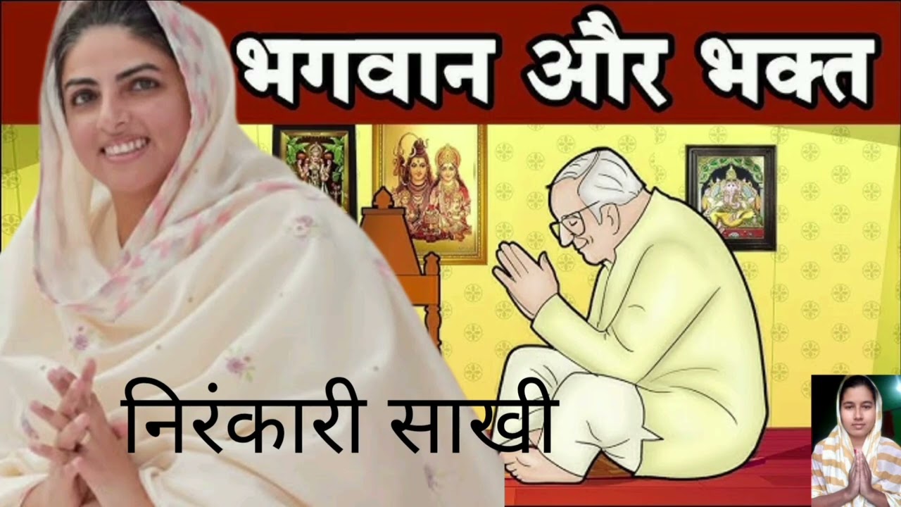 Nirankari saakhi 🙏🌹💯भगवान और भक्त 🙏#dhannirankarji #viralvideos #nirankari 
