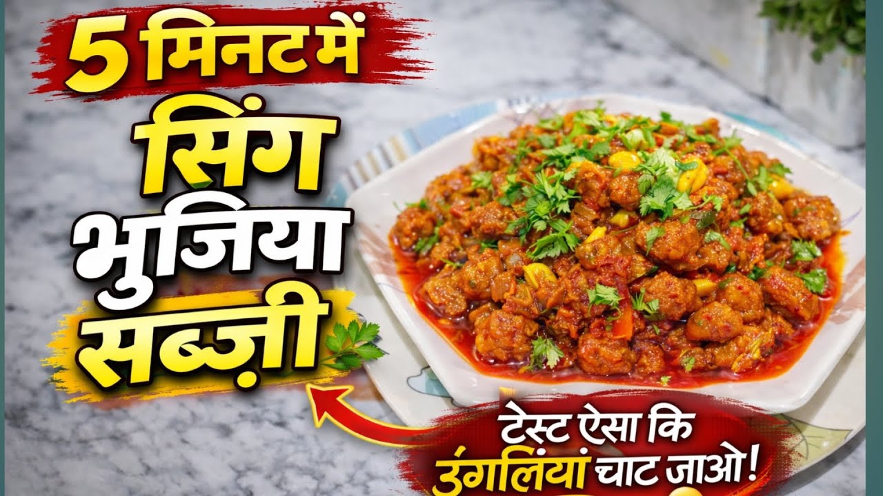 जब घर में कोई सब्जी अवेलेबल न हो तो बनाए ये स्वादिष्ट सिंग भुजिया की सब्जी😋instant sing bhujia sabji