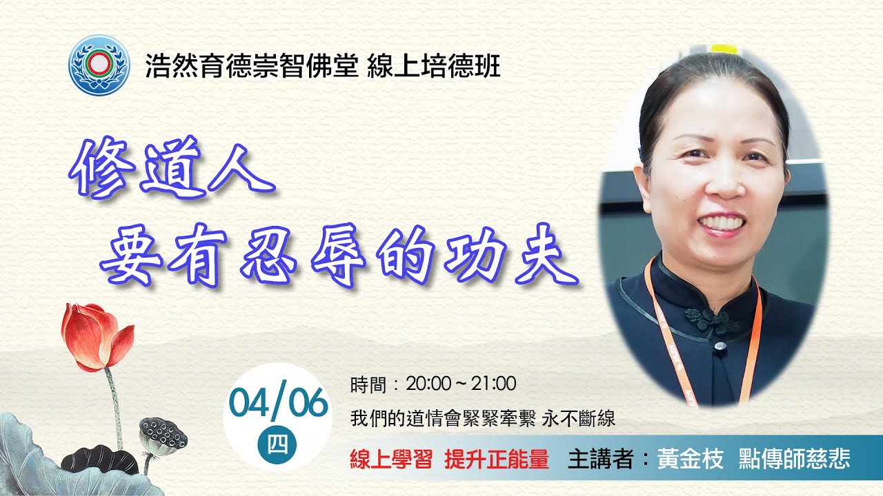 20230406_週四線上進修班：修道人要有忍辱的功夫/ 黃金枝點傳師慈悲