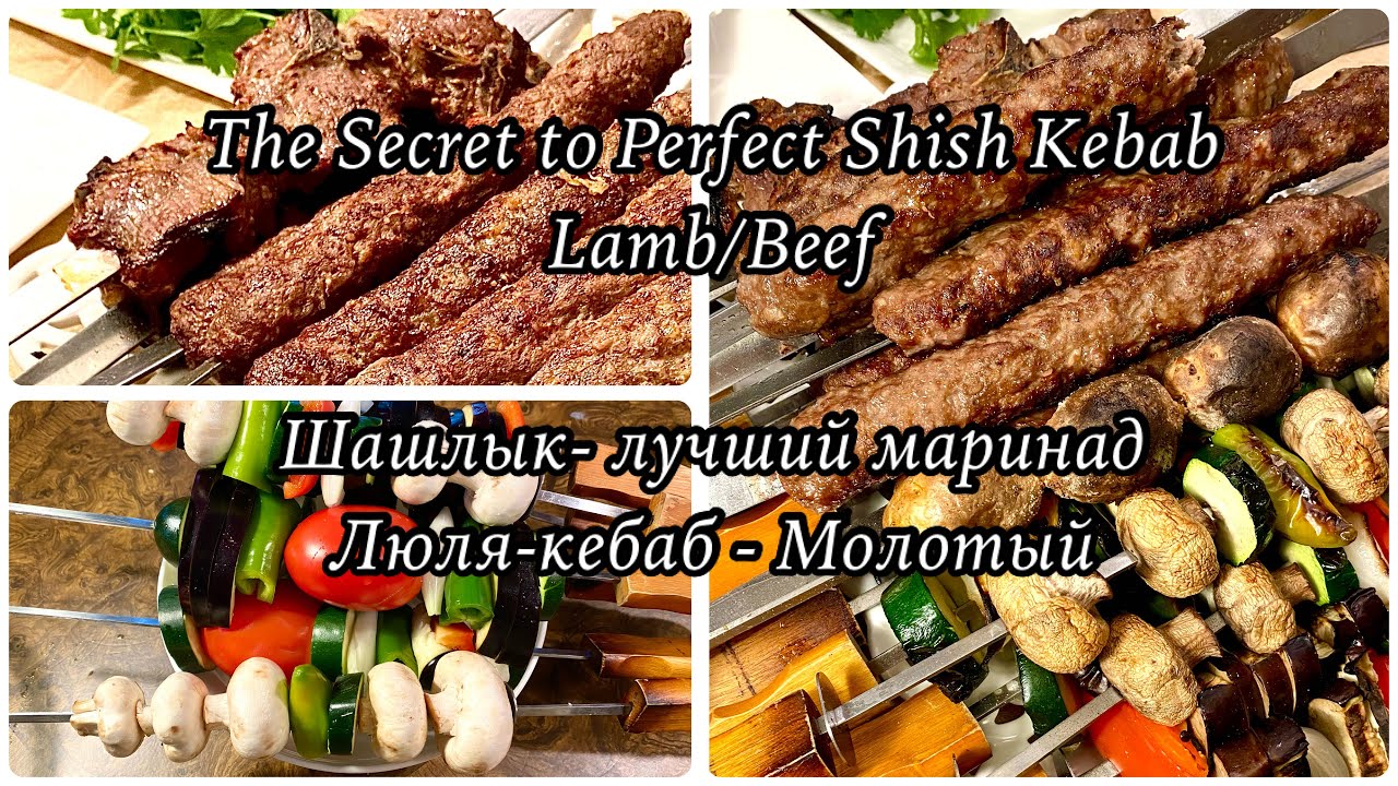 The Secret to Perfect Shish Kebab, Lamb & Beef Kebab. Люля кебаб. Как правильно мариновать шашлык.