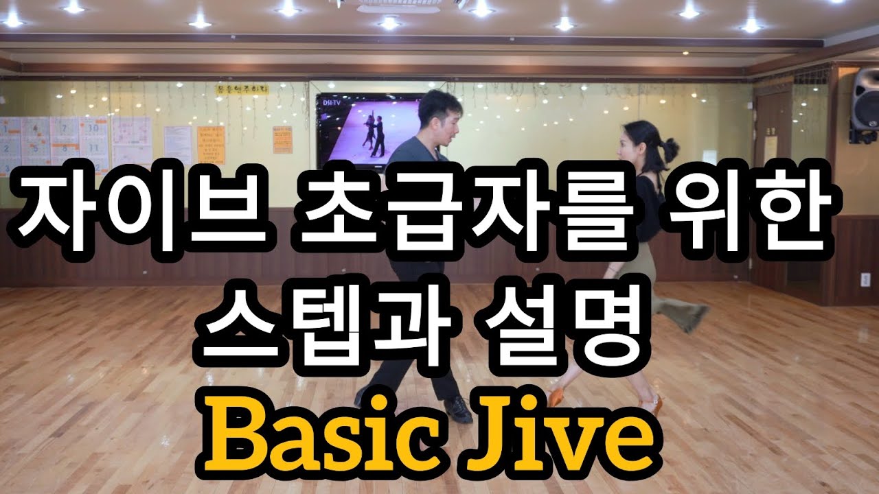 자이브 초급자를 위한 기초스텝 순서 상세 설명(Latin American Dance Jive Basic Steps & Routine)