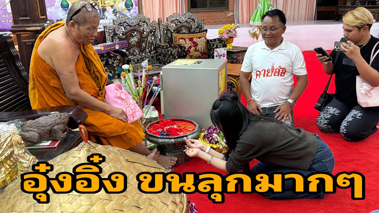 อุ๋งอิ๋งพร้อมทีมงานออกมารำถวาย#อุ๋งอิ๋งเพชรบ้านแพง 