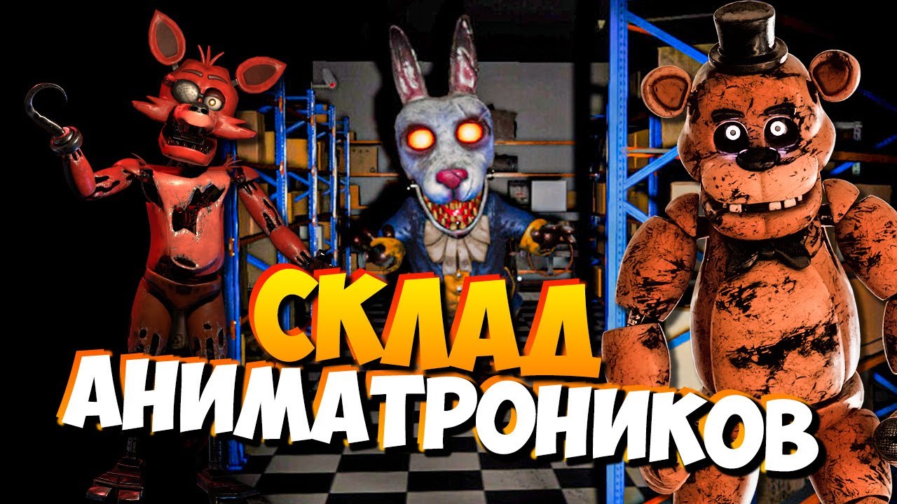 ПРОХОЖУ СКЛАД С АНИМАТРОНИКАМИ (Fright Animatronics 2) ПОТОМ ИГРА SPECTATOR