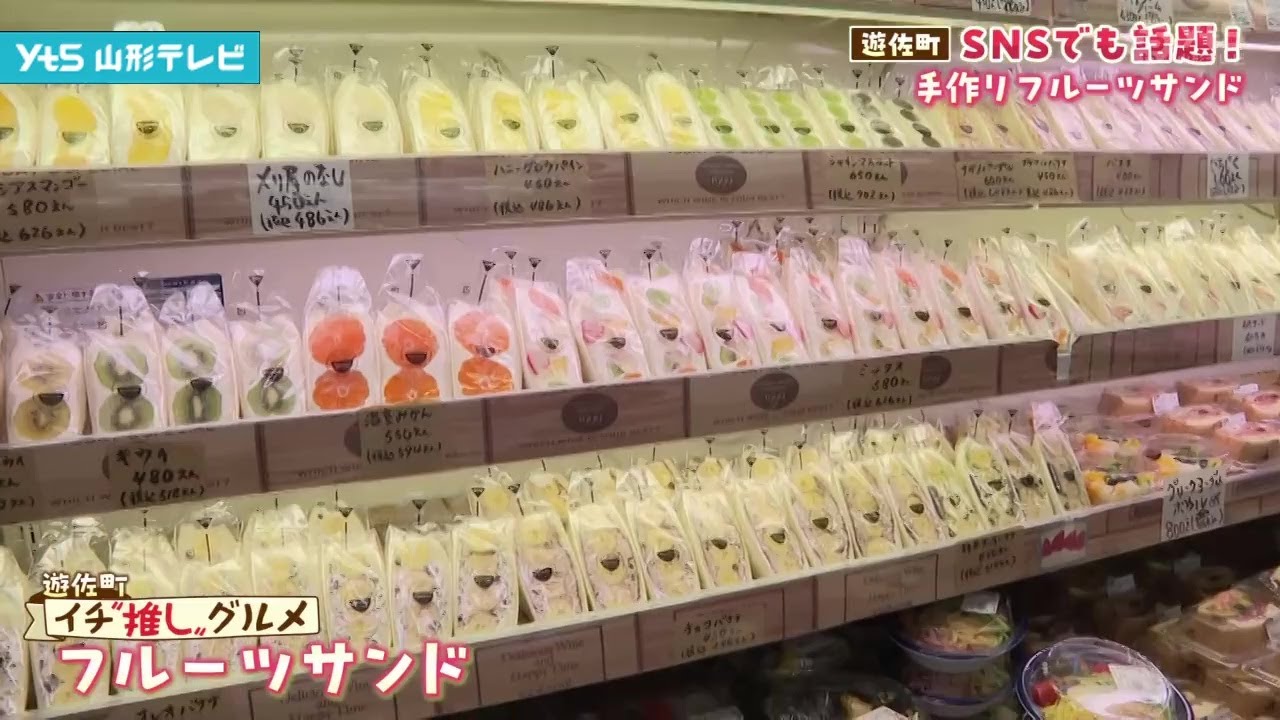 人気スーパーの手作りフルーツサンド イチ推しグルメ 遊佐町