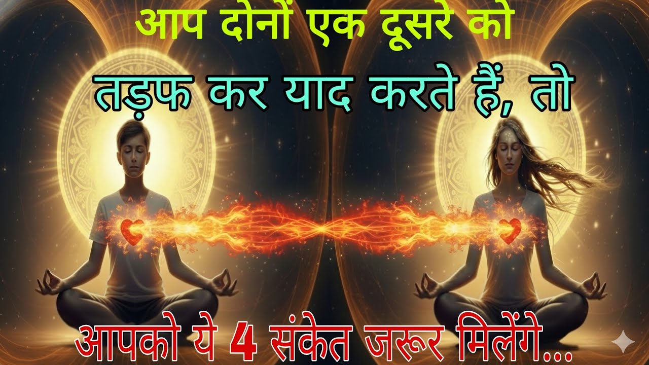 आप दोनों एक दूसरे को तड़फ कर याद करते हैं, तो आप दोनों को ये 4 संकेत जरूर मिलेंगे।#psycholgyfacts 