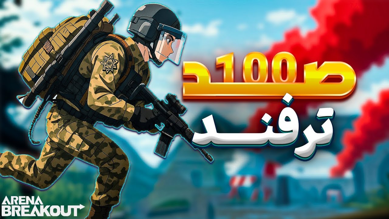 صد تا نکته مخفی تو آرنا بریک اوت که فقط حرفه‌ای‌ها بلدن!