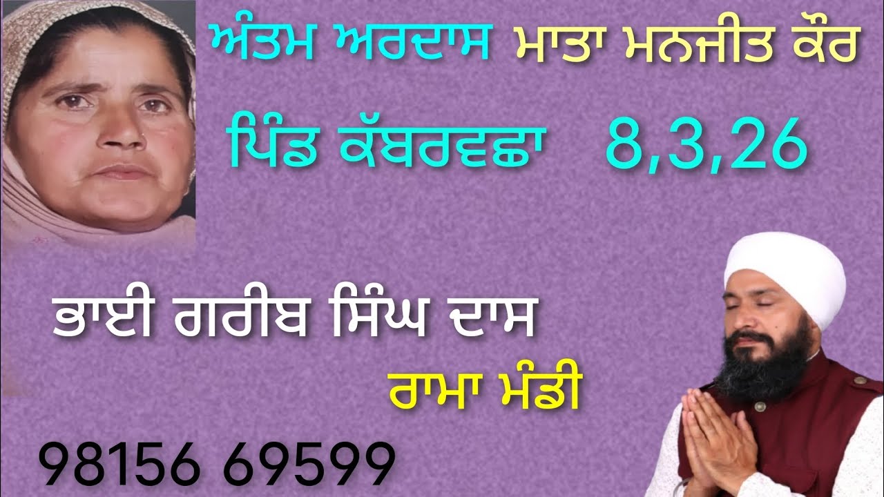 ਅੰਤਮ ਅਰਦਾਸ ਮਾਤਾ ਮਨਜੀਤ ਕੌਰ ਪਿੰਡ ਕਬਰ ਵਸ਼ਾ,ਜਿਲਾ ਫਰੀਦਕੋਟ ਭਾਈ ਗਰੀਬ ਸਿੰਘ ਰਾਮਾ ਮੰਡੀ ਵਾਲੇ 98156 69599