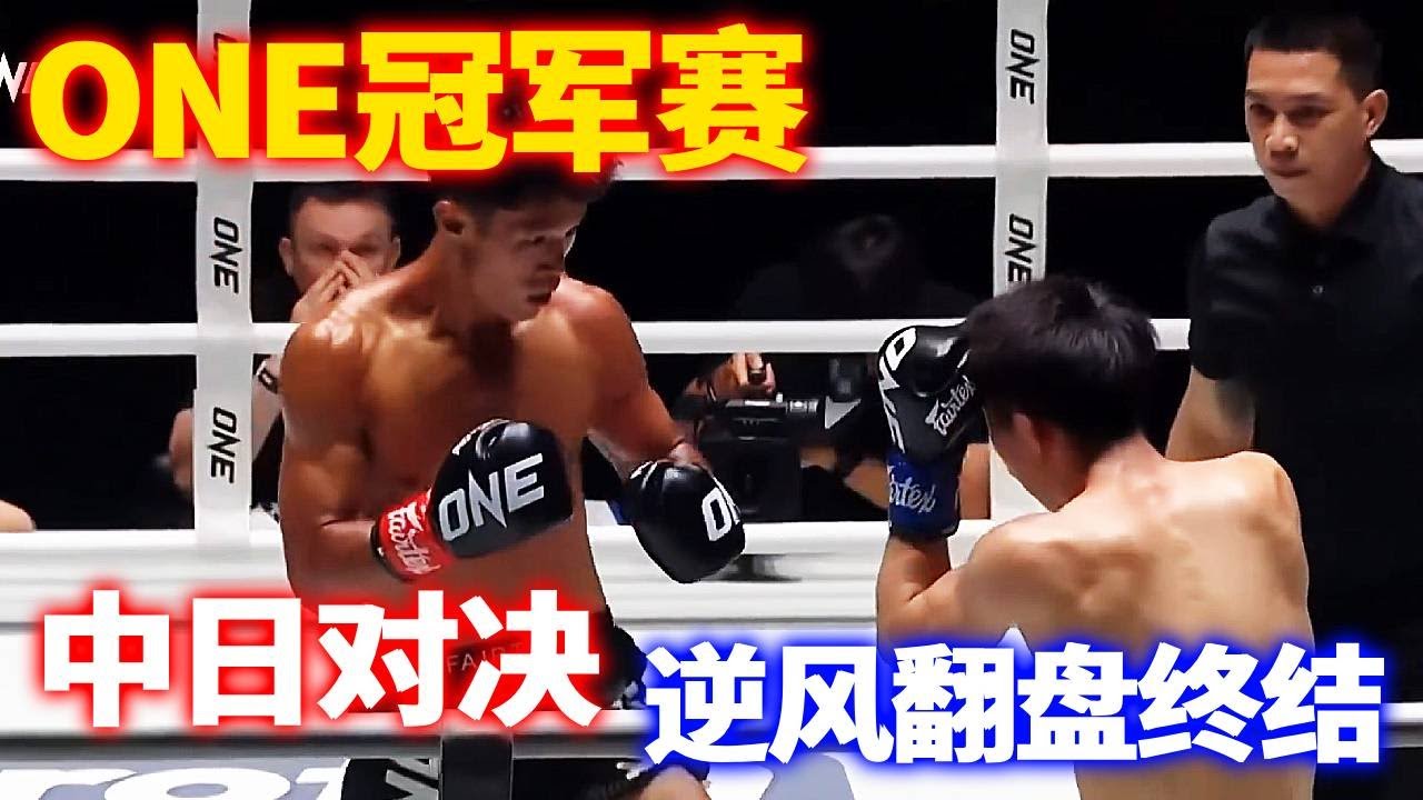 中国小伙陈嘉艺逆风翻盘终结日本冠军级选手！ ONE冠军赛 陈嘉艺VS成尾拓辉（全场解说版）#ONE冠军赛 #小北格斗 #陈嘉艺VS成尾拓辉