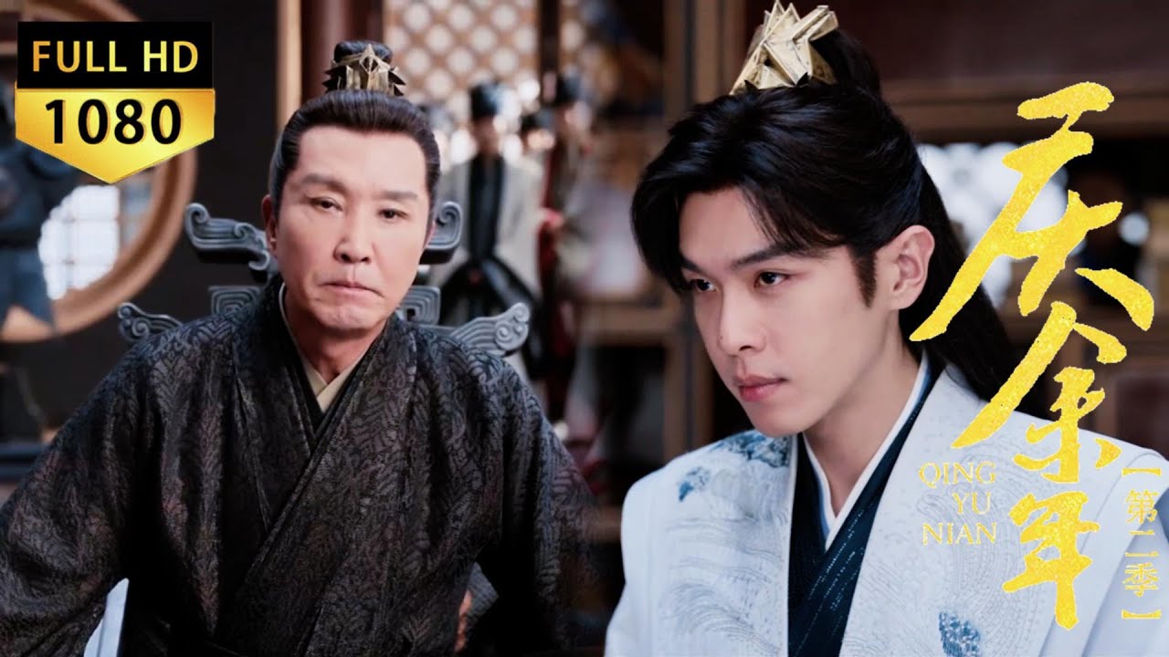 Fan Xian accuses Chen Pingping in court—hidden deadly trap even Emperor Qing doesn’t know!#庆余年