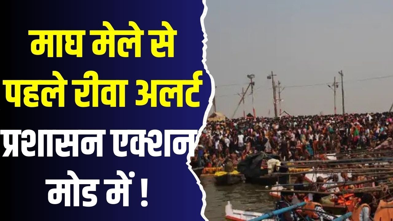 सावधान! प्रयागराज जा रहे हैं तो पहले पढ़ लें रीवा प्रशासन का यह 'रूट डायवर्जन' प्लान
