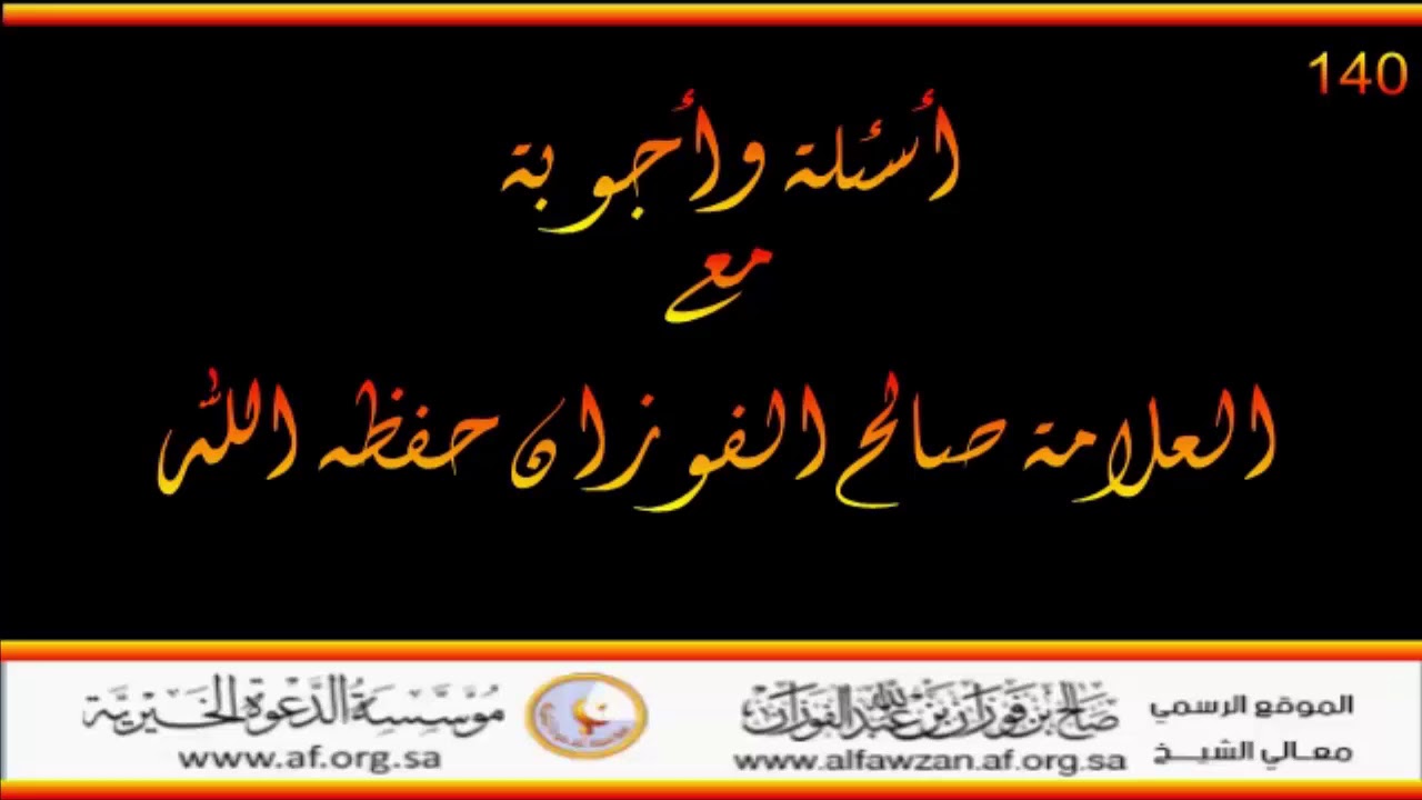 أسئلة وأجوبة مع العلامة صالح الفوزان حفظه الله