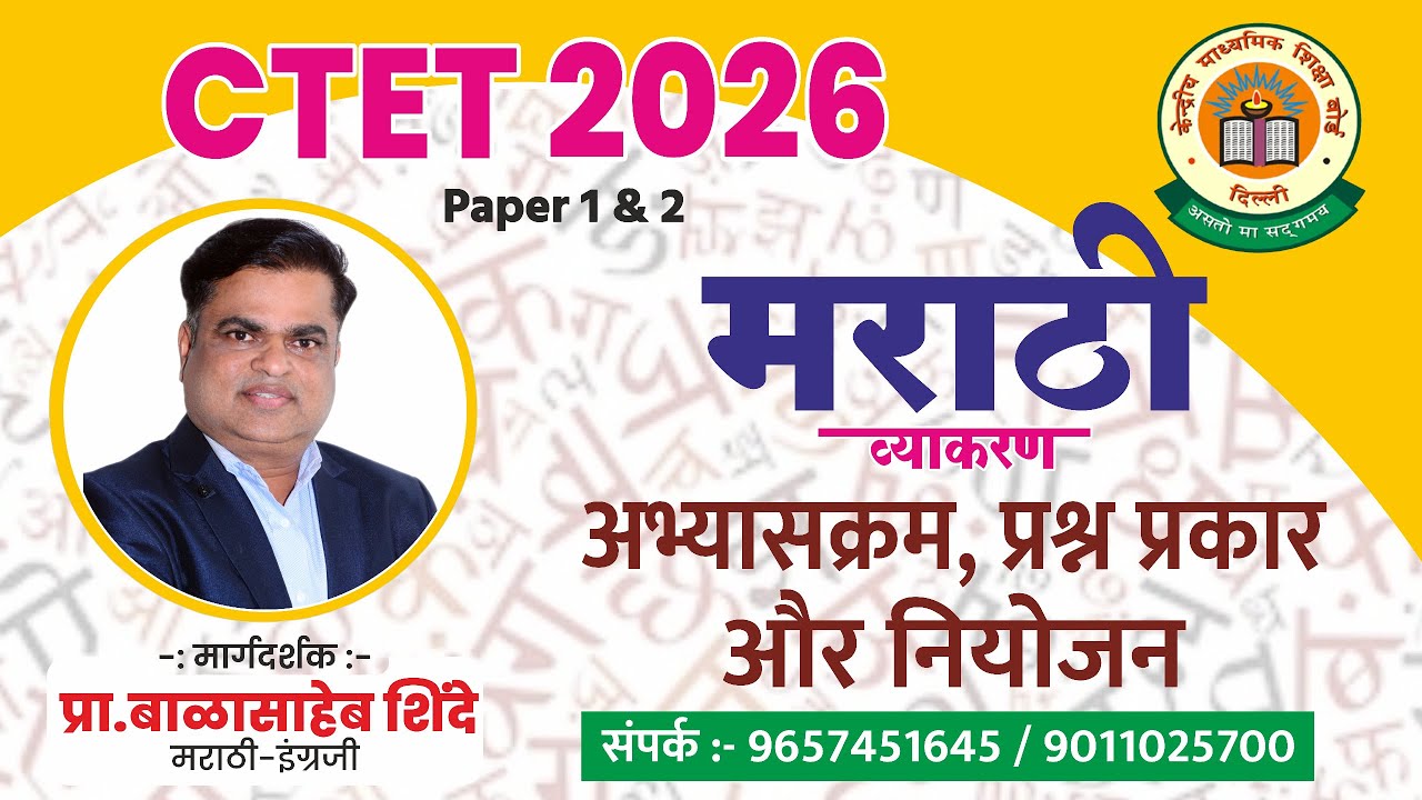 CTET FEB 2026 | मराठी - अभ्यासक्रम,प्रश्न प्रकार आणि नियोजन - शिंदे सर