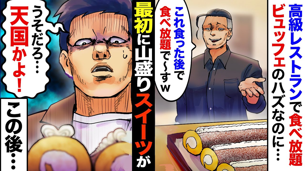 【漫画】高級レストランで食べ放題のハズが、最初に頼んでもいないロールケーキを出されて→店員「これを平らげてから食べ放題スタートですｗ」俺「こんなの聞いてねえぞ…」→この後、店員卒倒ｗｗ