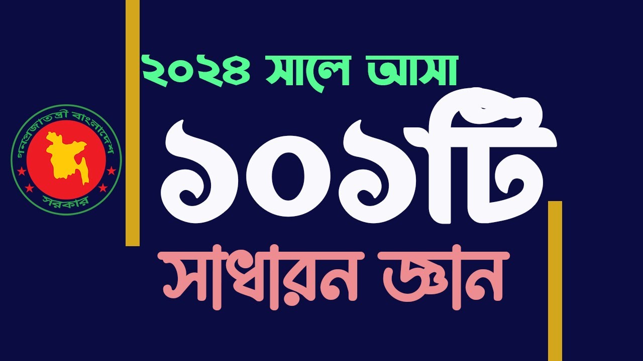সাম্প্রতিক সাধারন জ্ঞান ২০২৪ সালে বিভিন্ন পরীক্ষায় আসা প্রশ্নোত্তর Question solution My Classroom