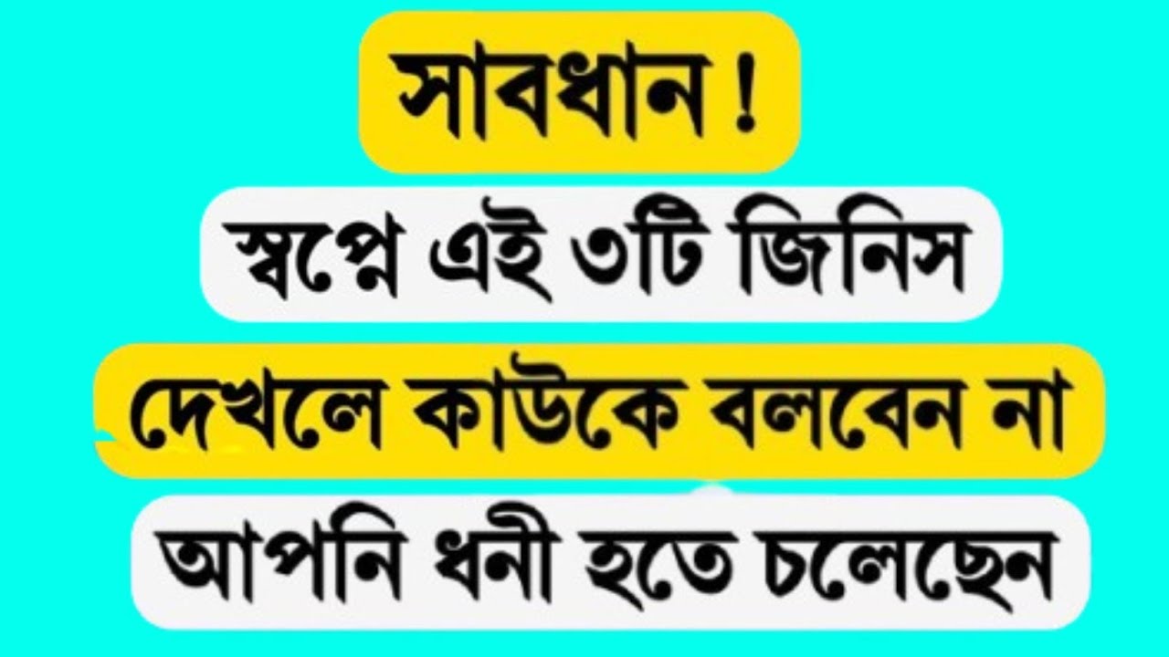সাবধান! স্বপ্নে এই তিনটি জিনিস দেখলে কাউকে বলবেন না আপনি ধনী হতে চলেছেন। Mafin Voice 