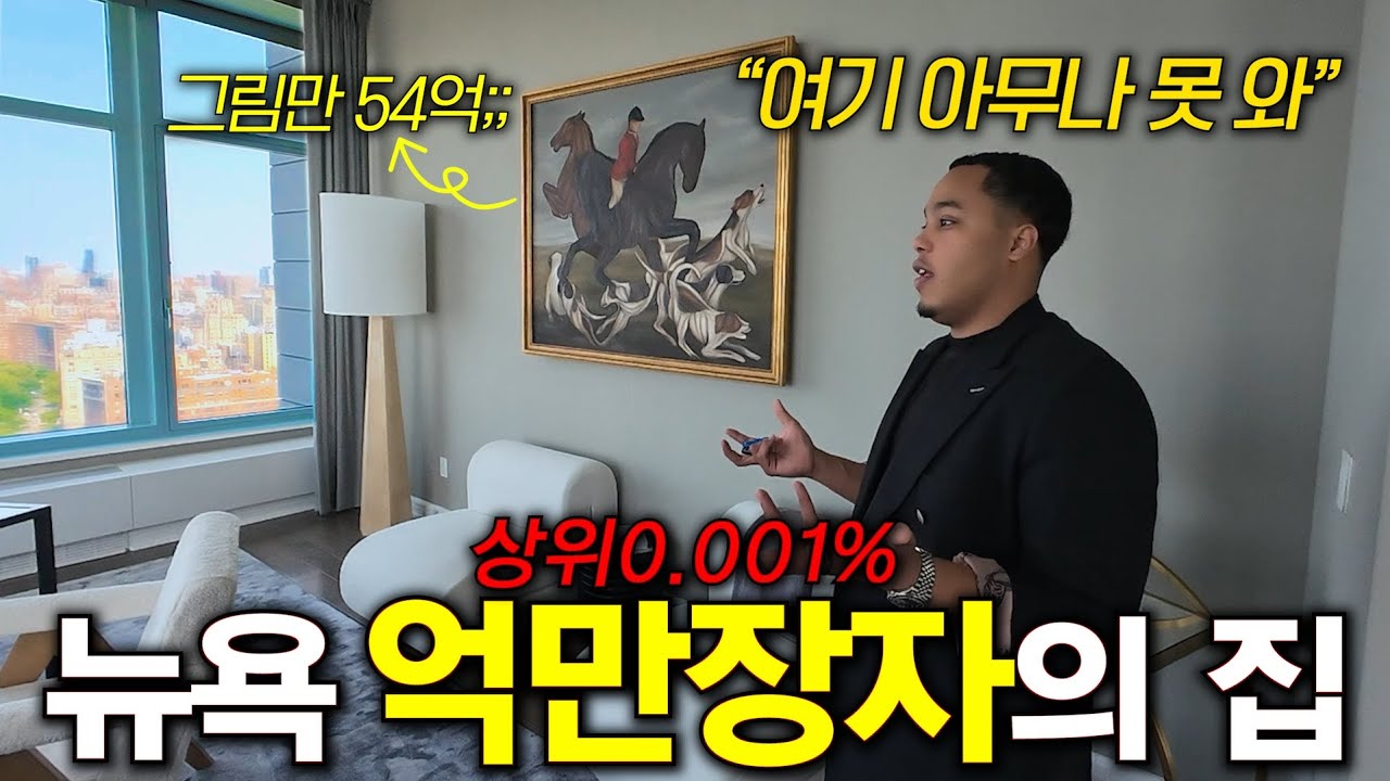 뉴욕의 억만장자가 사는 200억 초호화 펜트하우스에 초대된 한국인