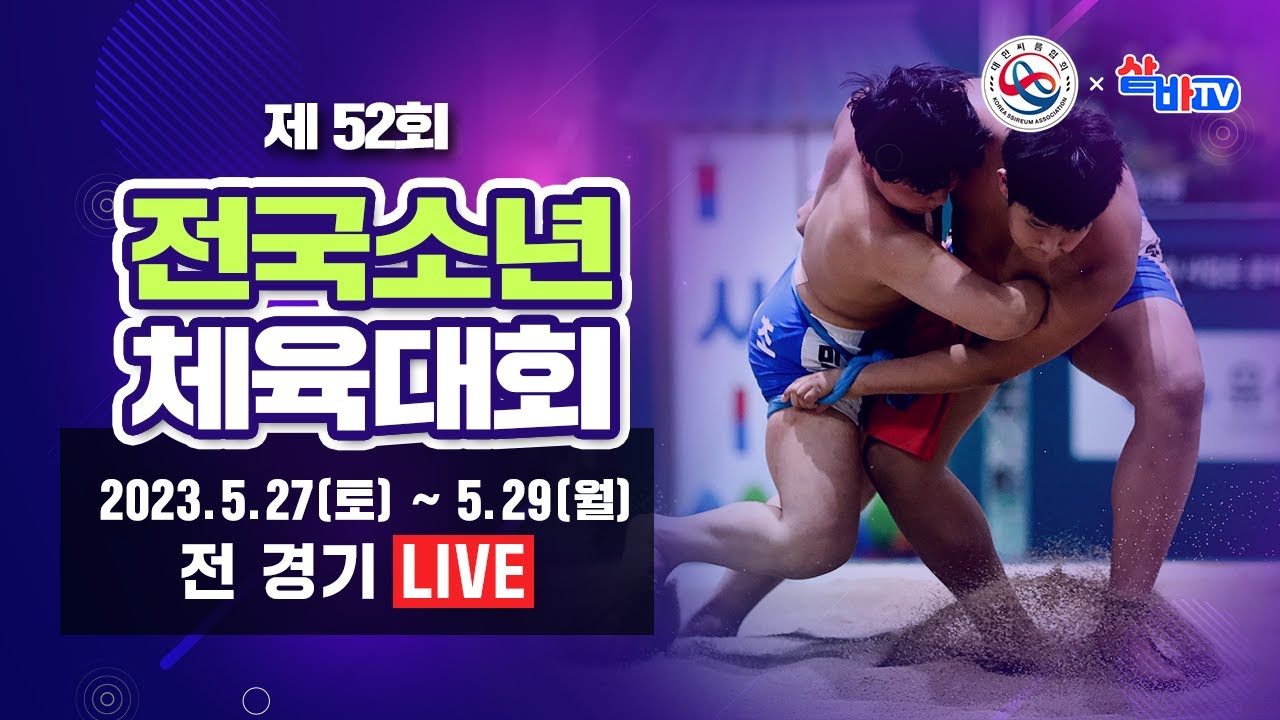 [제52회전국소년체육대회 씨름경기] 16세이하부 개인전 각 체급 [8강-결승]