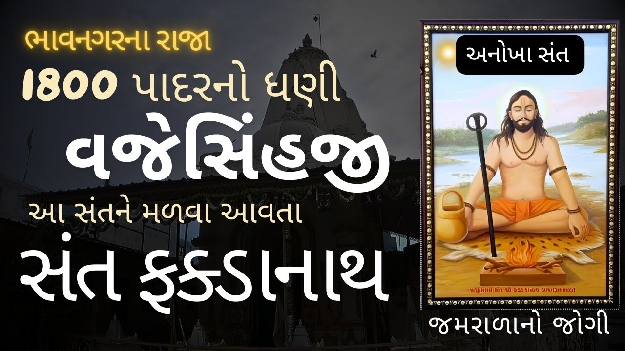જમરાળાનો જોગી - સંત ફક્ડાનાથ | જમરાળા | SANT FAKKDANATH | JAMRALA #ahmedabad #botad #bhavnagar