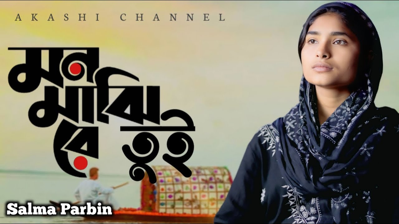 Mon Majhi Re Tui | মন মাঝি রে তুই | Salma Parbin | Bangla Folk Song | Akashi Channel