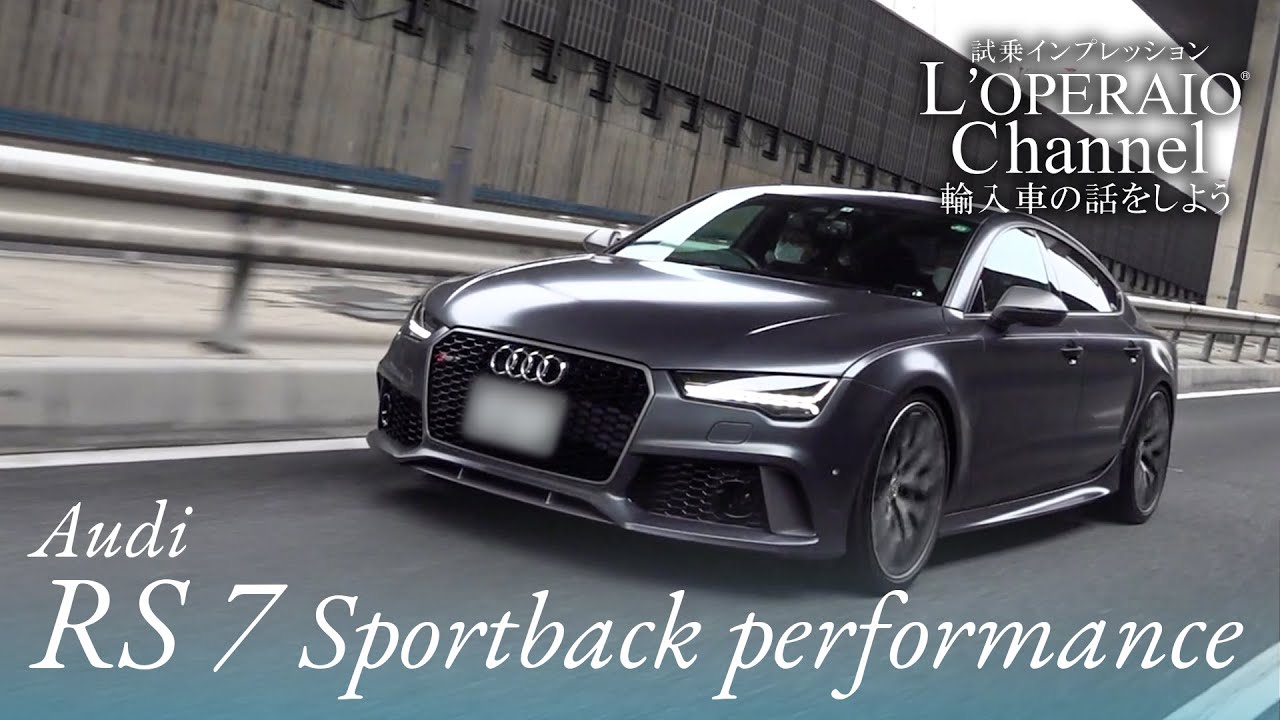 アウディ RS7スポーツバック パフォーマンス 中古車試乗インプレッション